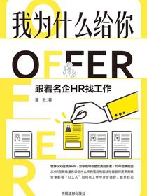 我为什么给你OFFER：跟着名企HR找工作