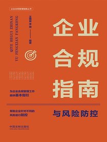 企业合规指南与风险防控