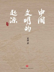 中国文明的起源