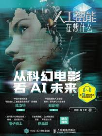人工智能在想什么：从科幻电影看AI未来（含15部科幻电影剧情讲解音频）