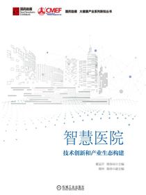 智慧医院：技术创新和产业生态构建