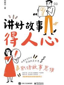 讲好故事得人心——职场故事思维