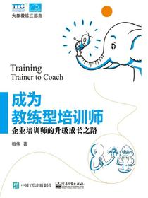 成为教练型培训师：企业培训师的升级成长之路