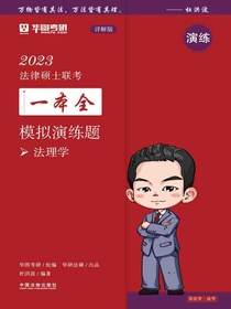 2023法律硕士联考一本全·模拟演练题：法理学