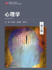 心理学（第六版）