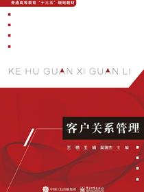 客户关系管理