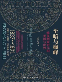 至暗与巅峰：维多利亚时代的英国与世界