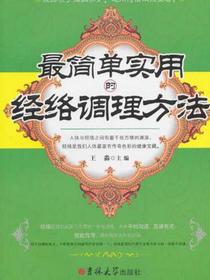 最简单实用的经络调理方法
