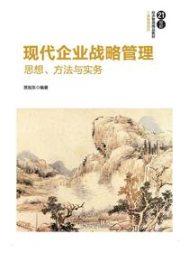 现代企业战略管理——思想、方法与实务