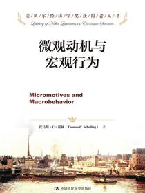 微观动机与宏观行为（诺贝尔经济学奖获得者丛书）