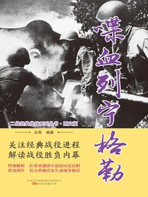 喋血列宁格勒（二战经典战役系列丛书·图文版）