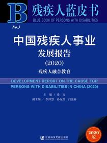 中国残疾人事业发展报告（2020）：残疾人融合教育