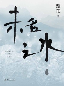 未名之水