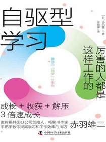 自驱型学习：厉害的人都是这样工作的