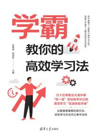 学霸教你的高效学习法