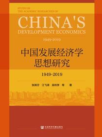 中国发展经济学思想研究：1949～2019