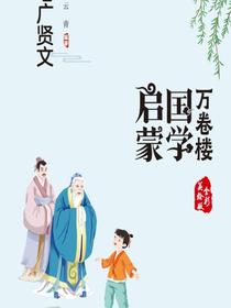 增广贤文
