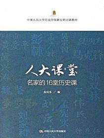 人大课堂：名家的16堂历史课