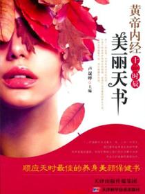 黄帝内经十二时辰美丽天书