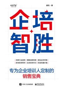 企培智胜：专为企业培训人定制的销售宝典