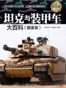 坦克与装甲车大百科（图鉴版）