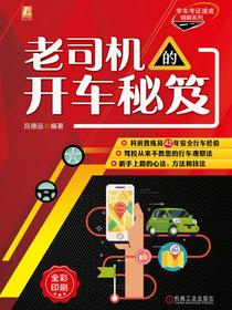 老司机的开车秘笈