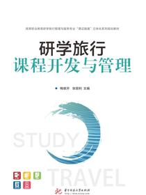 研学旅行课程开发与管理