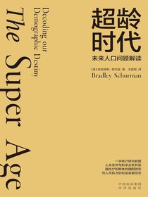 超龄时代：未来人口问题解读
