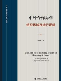 中外合作办学：组织场域及运行逻辑