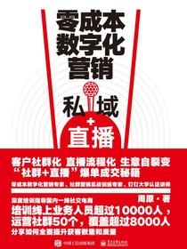 零成本数字化营销：私域+直播