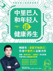 中里巴人和年轻人谈健康养生