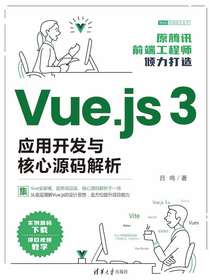 Vue.js3应用开发与核心源码解析