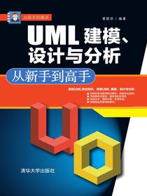 UML建模、设计与分析从新手到高手