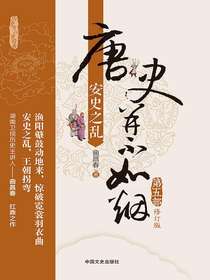 唐史并不如烟5：安史之乱