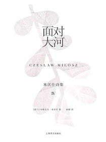 面对大河：米沃什诗集Ⅳ