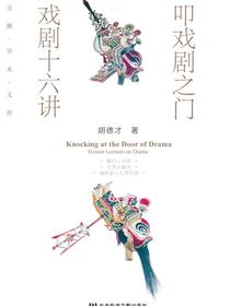 叩戏剧之门：戏剧十六讲