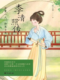 李清照传：世有一人，如美景良辰