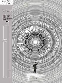 但丁与神曲：文艺复兴与人文主义的曙光（里程碑文库）