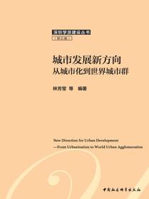 城市发展新方向：从城市化到世界城市群