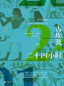 古埃及二十四小时