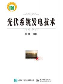 光伏系统发电技术