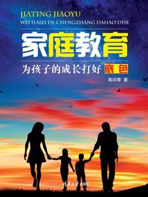 家庭教育：为孩子的成长打好底色
