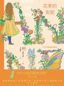 花季的安妮