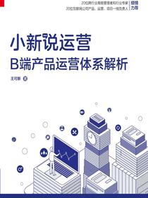 小新说运营：B端产品运营体系解析