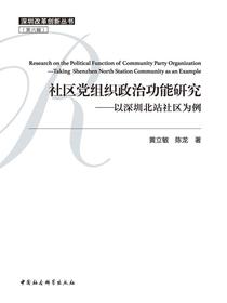 社区党组织政治功能研究：以深圳北站社区为例
