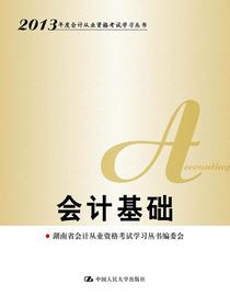 会计基础（2013年度会计从业资格考试学习丛书）