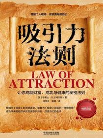 吸引力法则：让你成就财富、成功与健康的秘密法则（畅销3版）