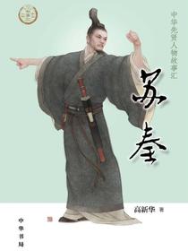 苏秦（中华先贤人物故事汇）