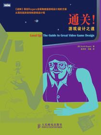 通关！游戏设计之道