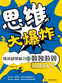 思维大爆炸：挑战超级脑力的数独游戏（经典图文版）